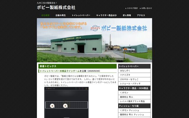 ポピー製紙株式会社