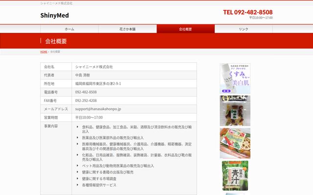 シャイニーメド株式会社の公式サイト