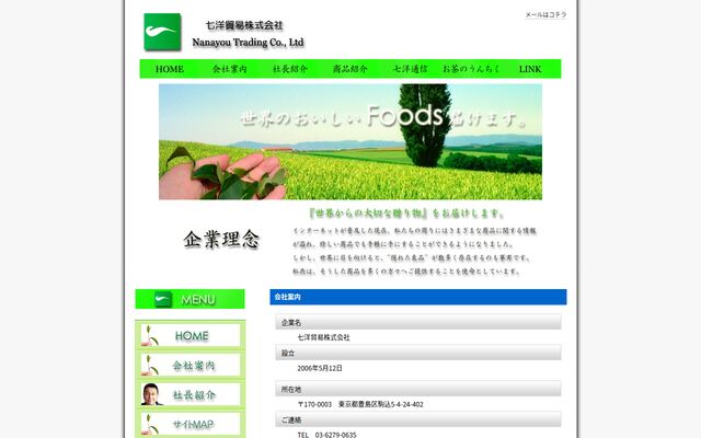 七洋貿易株式会社の公式サイト