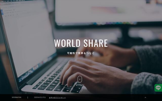 ワールドシェア株式会社の公式サイト