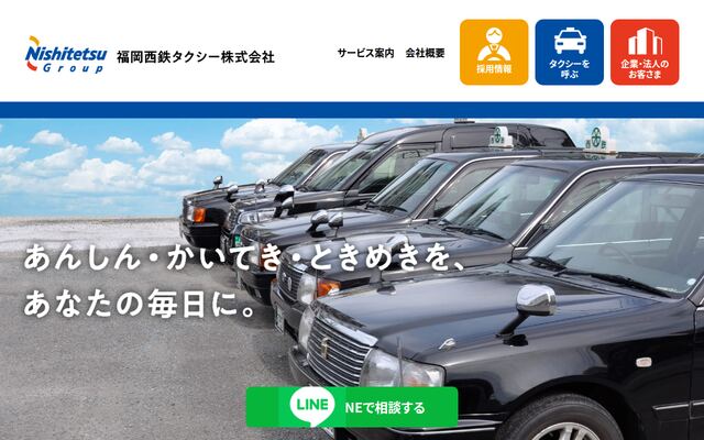 福岡西鉄タクシー株式会社の公式サイト