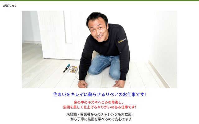 株式会社がばてっくの公式サイト