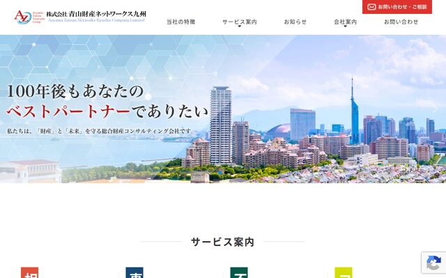 株式会社青山財産ネットワークス九州の公式サイト