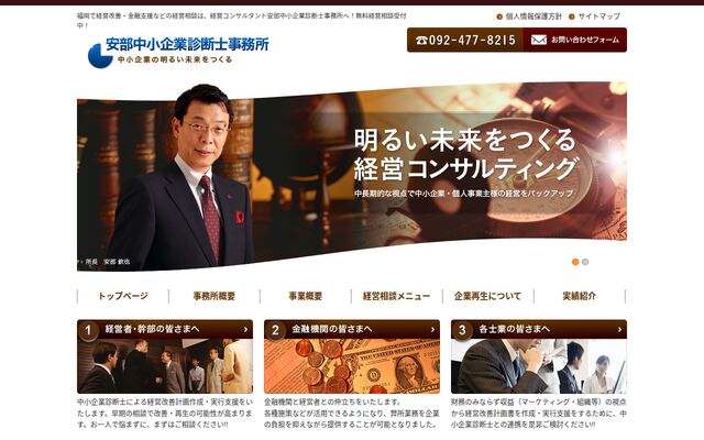 有限会社安部中小企業診断士事務所の公式サイト
