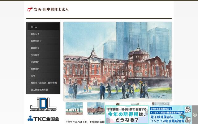 安西・田中税理士法人の公式サイト