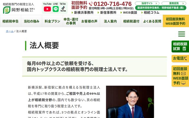 岡野相続税理士法人