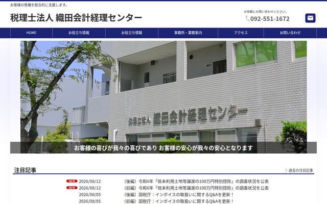 税理士法人織田会計経理センターの公式サイト