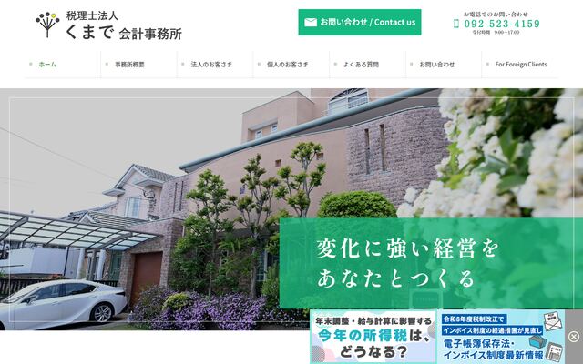 税理士法人くまで会計事務所