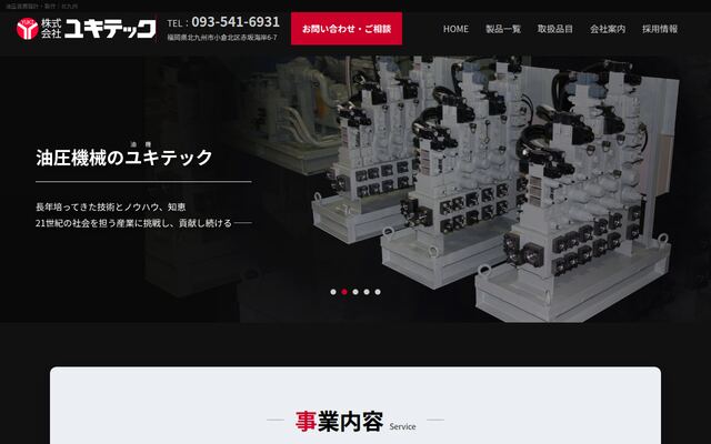 株式会社ユキテックの公式サイト