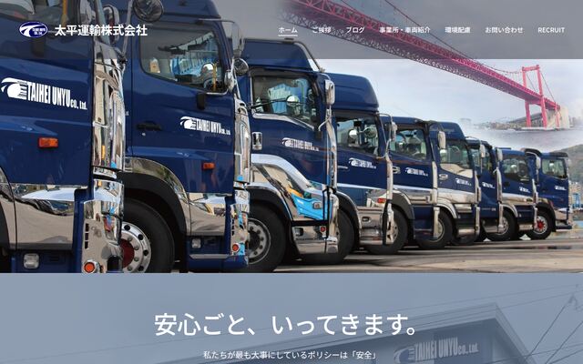 太平運輸株式会社の公式サイト