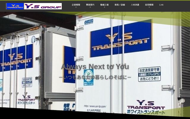 有限会社ワイズトランスポートの公式サイト