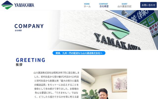 有限会社山川運送の公式サイト