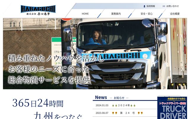 有限会社原口商事の公式サイト