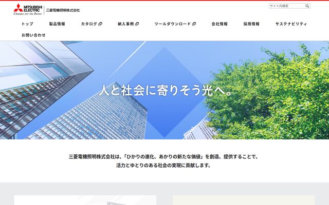 三菱電機照明株式会社の公式サイト