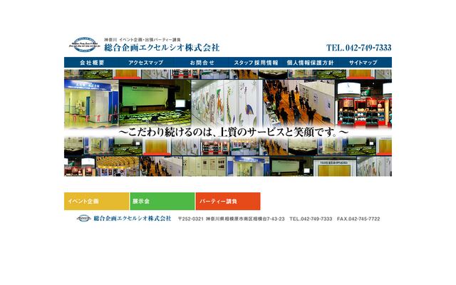 総合企画エクセルシオ株式会社の公式サイト