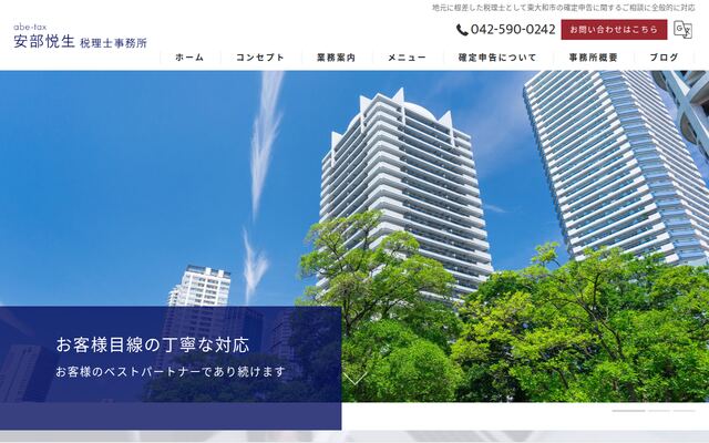 安部悦生税理士事務所