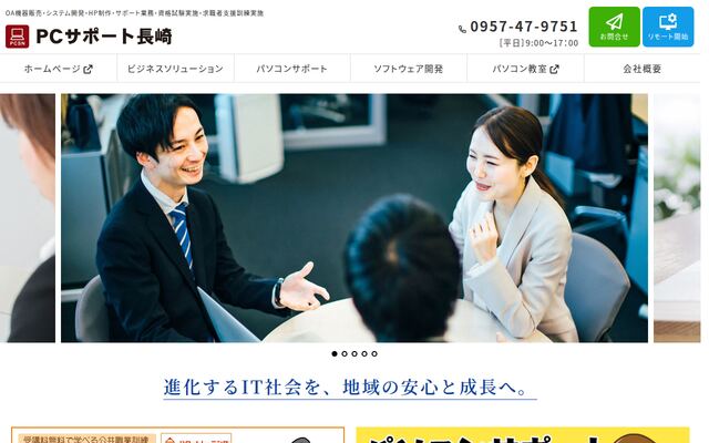 株式会社ピーシーサポート長崎の公式サイト