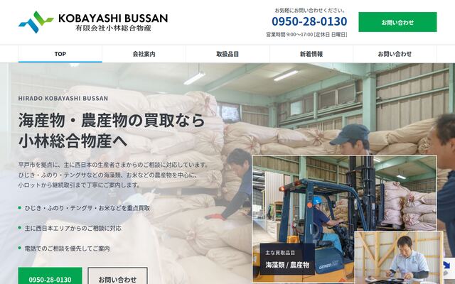 有限会社小林総合物産の公式サイト