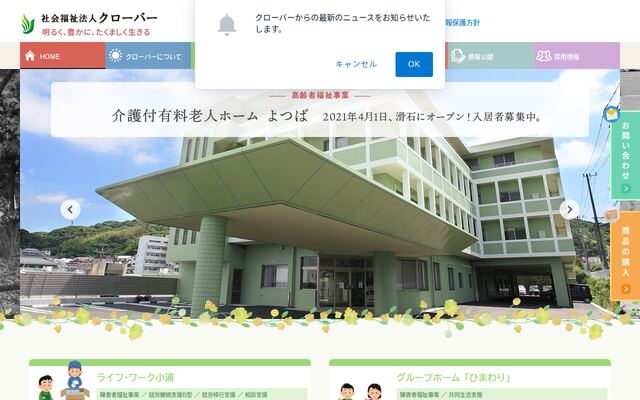 社会福祉法人クローバーの公式サイト