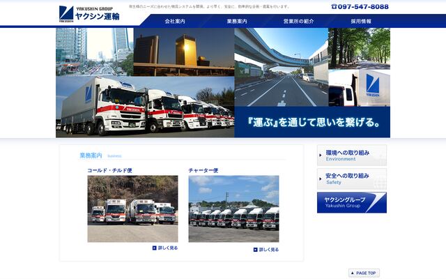 株式会社ヤクシン運輸の公式サイト