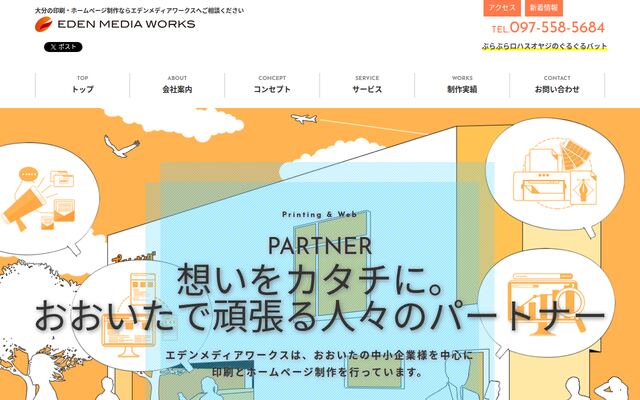 株式会社エデンメディアワークスの公式サイト