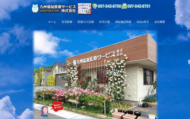 九州福祉医療サービス株式会社