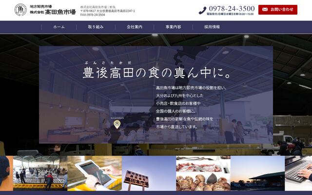 地方卸売市場株式会社高田魚市場の公式サイト