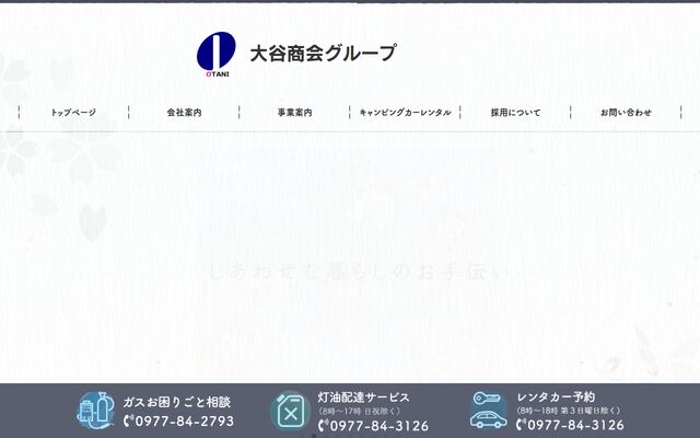 株式会社大谷商会の公式サイト
