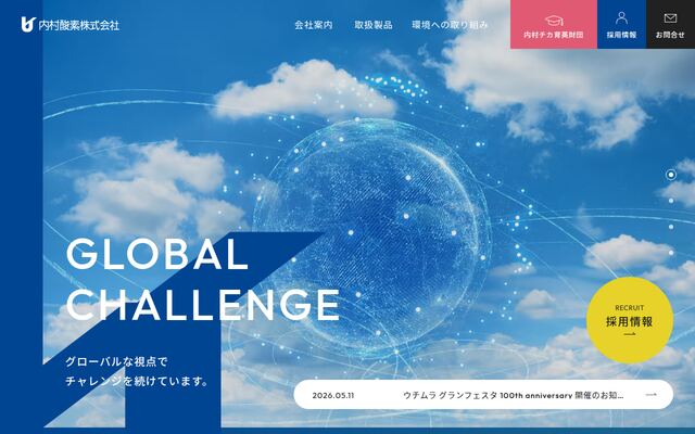 内村酸素株式会社の公式サイト