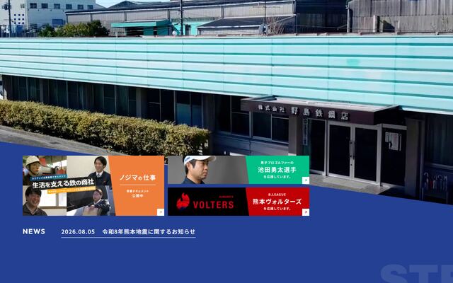 株式会社野島鉄鋼店
