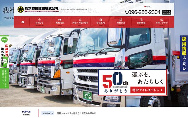 熊本交通運輸株式会社の公式サイト