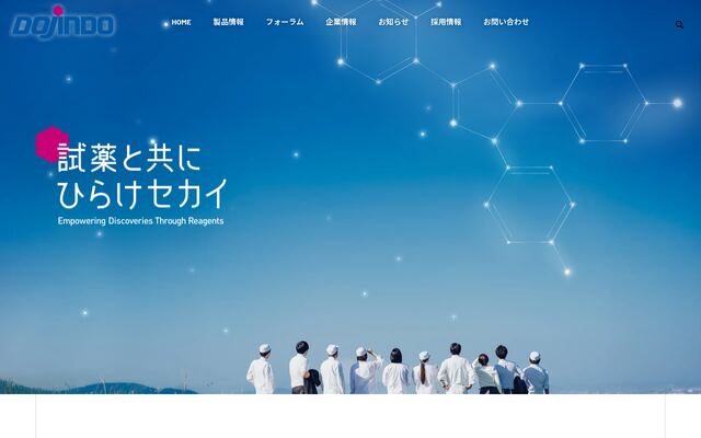 株式会社同仁化学研究所の公式サイト