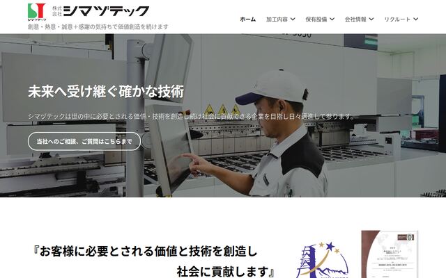 株式会社シマヅテックの公式サイト