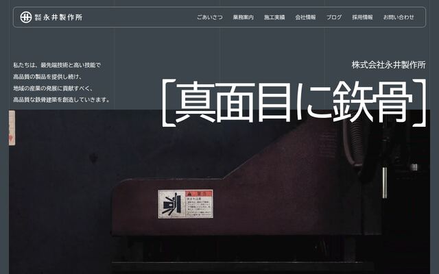 株式会社永井製作所