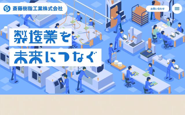 斎藤樹脂工業株式会社の公式サイト