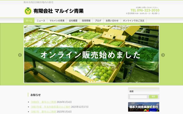 有限会社マルイシ青果の公式サイト