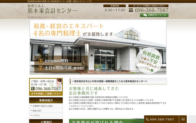 税理士法人熊本東会計センターの公式サイト