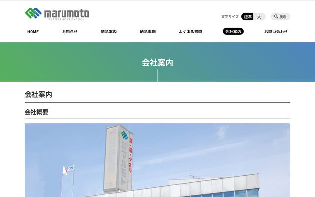 株式会社マルモト