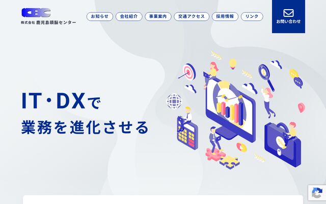 株式会社鹿児島頭脳センターの公式サイト