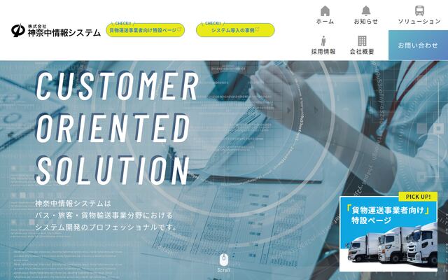 株式会社神奈中情報システムの公式サイト