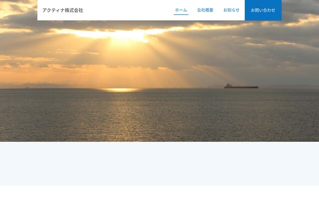 アクティナ株式会社の公式サイト