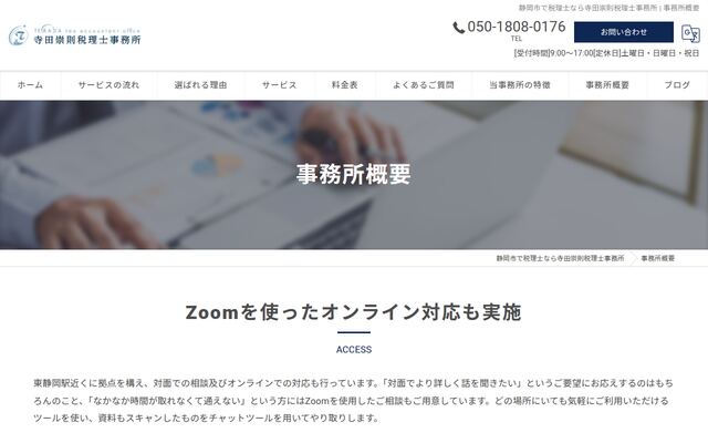 寺田崇則税理士事務所の公式サイト