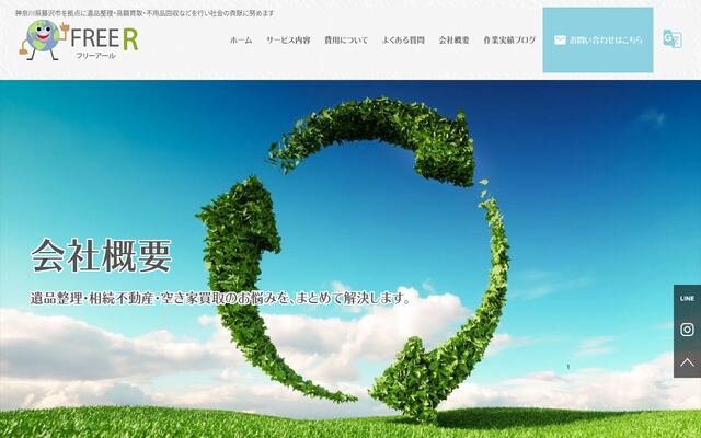 株式会社フリーアールの公式サイト