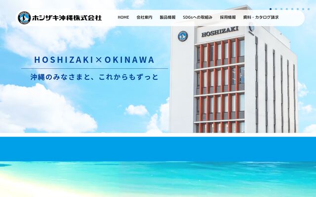 ホシザキ沖縄株式会社の公式サイト