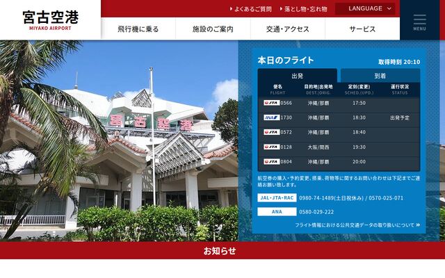 宮古空港ターミナル株式会社の公式サイト