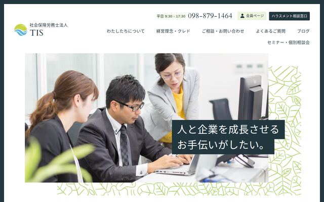 社会保険労務士法人ＴＩＳ