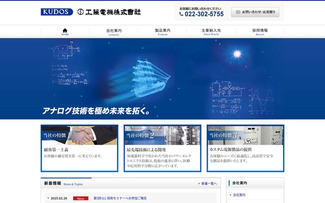 工藤電機株式会社の公式サイト