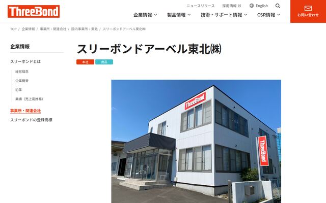 スリーボンドアーベル東北株式会社の公式サイト