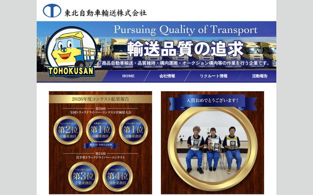 東北自動車輸送株式会社の公式サイト