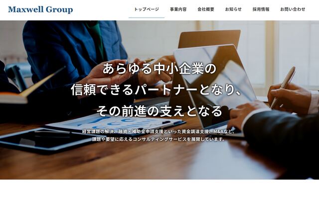 マクスウェルグループ株式会社の公式サイト